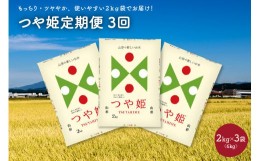 【ふるさと納税】【定期便】令和５年産 つや姫６ｋｇ（２ｋｇ×３袋）×３か月連続お届け　0059-2323