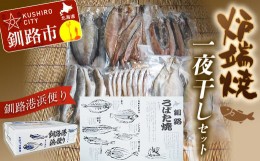 【ふるさと納税】炉端焼発祥の地から釧路港浜便り 炉端焼（一夜干し）セット ふるさと納税 魚 F4F-0361