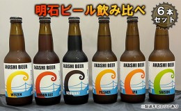 【ふるさと納税】 明石 ビール 飲み比べ 6本セット[ クラフトビール 地ビール ]