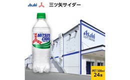 【ふるさと納税】三ツ矢サイダーPET500ml×24本