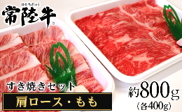 【ふるさと納税】116茨城県産黒毛和牛肉　常陸牛すき焼きセット（肩ロース・もも各400ｇ）