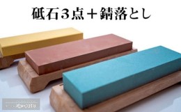 【ふるさと納税】キッチン 用品 包丁用 砥石 4種 セット 高知県 須崎市