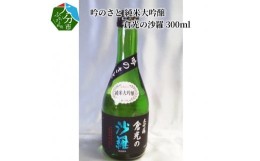 【ふるさと納税】吟のさと 純米大吟醸 倉光の沙羅 300ml 大分 日本酒 地酒 やや甘口 お祝い 冷酒 常温 熱燗 ケース入り 晩酌 H02016