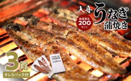 【ふるさと納税】入舟 うなぎ 蒲焼き  ウナギ 鰻 継ぎ足し タレ 専門店 旨味 凝縮 ご飯のお供 おかず お茶漬け 香ばしい おつまみ ひつま