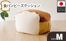 【ふるさと納税】No.292 食パンビーズクッションMサイズ  ／ インテリア 椅子 イス 癒し 神奈川県
