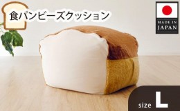 【ふるさと納税】No.294 食パンビーズクッションLサイズ  ／ インテリア 椅子 イス 癒し 神奈川県