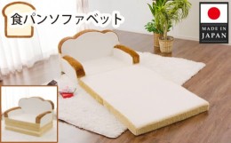 【ふるさと納税】No.298 食パンソファベット  ／ 家具 インテリア かわいい ソファー 神奈川県