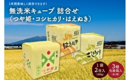 【ふるさと納税】令和５年産 無洗米キューブ３個化粧箱入り（つや姫・コシヒカリ・はえぬき）　0059-2311