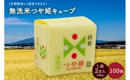 【ふるさと納税】令和５年産 無洗米つや姫キューブ２合×１００個　0059-2318