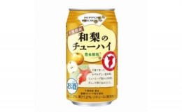 【ふるさと納税】【合同酒精】千葉県産和梨のチューハイ