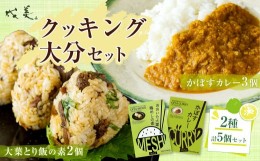 【ふるさと納税】013-1135 成美 クッキング 大分 セット かぼすカレー 大葉鶏めしの素 カレー 鶏めし 大分県 郷土料理 ご当地グルメ 惣菜