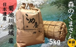 【ふるさと納税】熊本県産 「 森のくまさん 」 5kg | 米 こめ お米 おこめ 白米 精米 熊本県 玉名市