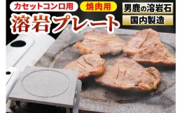 【ふるさと納税】焼肉用　溶岩プレート　カセットコンロ用 焼肉プレート BBQ