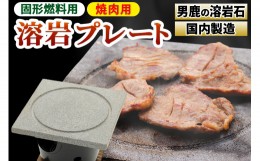 【ふるさと納税】焼肉用　溶岩プレート　固形燃料用 焼肉プレート BBQ