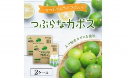 【ふるさと納税】つぶらなカボス　2ケース 大分県 夏みかん つぶ入り 飲みやすい 果肉 さわやか はちみつ ジュース ご当地 ドリンク 果汁