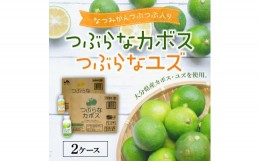 【ふるさと納税】つぶらなカボス・つぶらなユズセット　2ケース 大分県 ジュース かぼす ゆず さわやか 夏みかん つぶ入り ご当地 ドリン