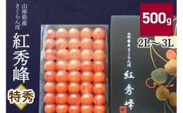 【ふるさと納税】さくらんぼ（紅秀峰）５００ｇ　特秀品　化粧箱入　0056-2411