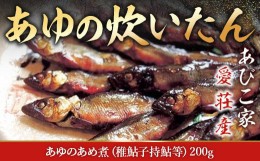 【ふるさと納税】あびこ家 あゆ 炊いたん あめ煮 鮎　AD02