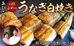 【ふるさと納税】あびこ家 パリふわっうなぎ白焼き １本　うなぎ 鰻 白焼き 国産 特大　AD03