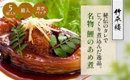 【ふるさと納税】竹平楼 名物 鯉のあめ煮 ５切れ 箱入(真空)AM03