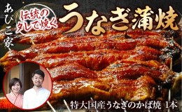 【ふるさと納税】あびこ家 伝統のタレで焼くうなぎ蒲焼 １本　うなぎ 鰻 蒲焼 蒲焼き 国産 特大　AD05