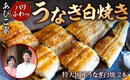 【ふるさと納税】あびこ家 パリふわっうなぎ白焼き 2本　うなぎ 鰻 白焼き 国産 特大　AD04