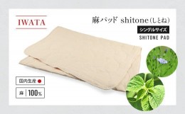 【ふるさと納税】IWATA　麻パッド　shitone（しとね） 敷きパッド　麻　リネン　シングルサイズ　AA019