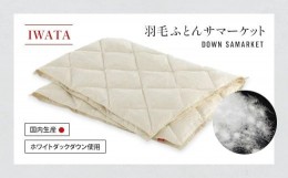 【ふるさと納税】IWATA 羽毛ふとん サマーケット　羽毛布団　毛布　タオルケット　AA005