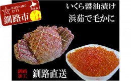 【ふるさと納税】いくら醤油漬け150g×1 ボイル毛がに380g〜400g ふるさと納税 いくら かに F4F-0682