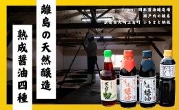 【ふるさと納税】岡本醤油 純国産の熟成醤油4種セット 離島の醤油蔵から直送