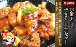 【ふるさと納税】水郷どり本格派やきとり丼10食セット/鶏肉専門店「水郷のとりやさん」【1018064】