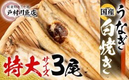 【ふるさと納税】戸村川魚店の 国産 うなぎ 白焼き 特大 サイズ 3尾 セット _ ウナギ 鰻 肉厚 蒲焼 蒲焼き かば焼き たれ 山椒 【1040828