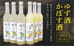 【ふるさと納税】ゆず酒とかぼす酒のリキュールセット ギフトにもおすすめ!【1056661】