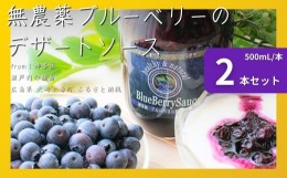 【ふるさと納税】大崎上島産 無農薬のブルーベリー100%デザートソース 500mL×2本