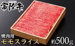 【ふるさと納税】125茨城県産黒毛和牛「常陸牛」モモスライス焼肉用約500ｇ