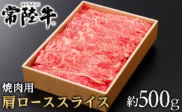 【ふるさと納税】127茨城県産黒毛和牛「常陸牛」肩ローススライス焼肉用約500ｇ