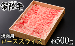 【ふるさと納税】128茨城県産黒毛和牛「常陸牛」ローススライス焼肉用約500ｇ