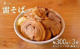 【ふるさと納税】DH014 雷本店 雷そば大盛り豚増し 麺300g×3食入り