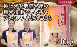 【ふるさと納税】【あきたこまち】なまはげライス10kg