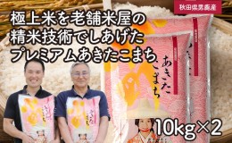 【ふるさと納税】【あきたこまち】なまはげライス10kg×2