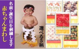 【ふるさと納税】赤ちゃんまわしセット 【 柄5番 龍と鳳凰 ( 赤 ) 】 | 衣類 ベビー用品 記念 イベント 赤ちゃん まわし 刺繍 セット 熊