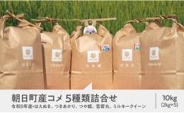 【ふるさと納税】【食べ比べに！】朝日町産 コメ 5種類詰合せ 令和5年産 10kg