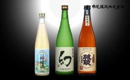 【ふるさと納税】B405 中尾醸造ふるさとセット【日本酒720ｍｌ×２本、レモン酒500ｍｌ×１本】