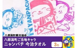 【ふるさと納税】八郎潟町ご当地キャラ ニャンパチ 今治タオル３色 ゆるキャラ（観光協会）