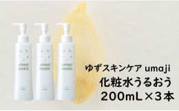 【ふるさと納税】 umaji スキンケア 化粧水うるおう/200mL×3本 化粧品 美容 美肌 保湿 柚子 有機 オーガニック 高知県 馬路村 【291】