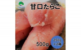 【ふるさと納税】甘口たらこ 250g×2[?5891-0366]