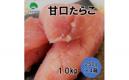 【ふるさと納税】甘口たらこ 250g×4[?5891-0367]