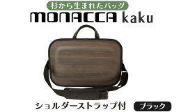 【ふるさと納税】monacca-bag/kaku ブラックss　木製 ビジネスバッグ ストラップ付 グッドデザイン賞 カバン 鞄 B4サイズ対応 メンズ レ