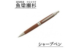 【ふるさと納税】魚梁瀬杉 シャープペン 高級 シャーペン 文房具 雑貨 木製 おしゃれ 杉 スギ 木製品 高知県 馬路村【309】