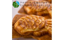 【ふるさと納税】クロワッサン生地のクロボーノたい焼き（生クリームセット）A クロワッサン たい焼き 大分県 生クリーム 食べ比べ デザ